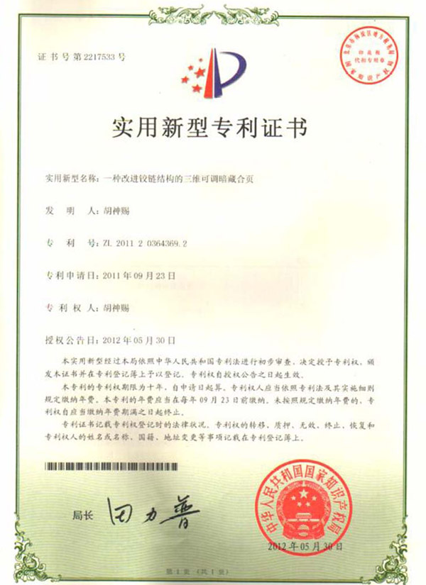一種改進鉸鏈結(jié)構(gòu)的三維可調(diào)暗藏合頁 專利證書