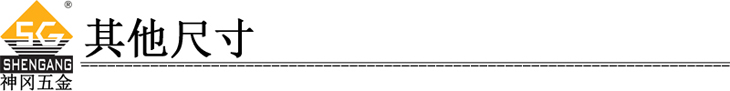 神岡五金專業(yè)生產德國180度開啟可調節(jié)防盜門合頁鉸鏈SG-HC60160其他尺寸華麗的分割線.jpg