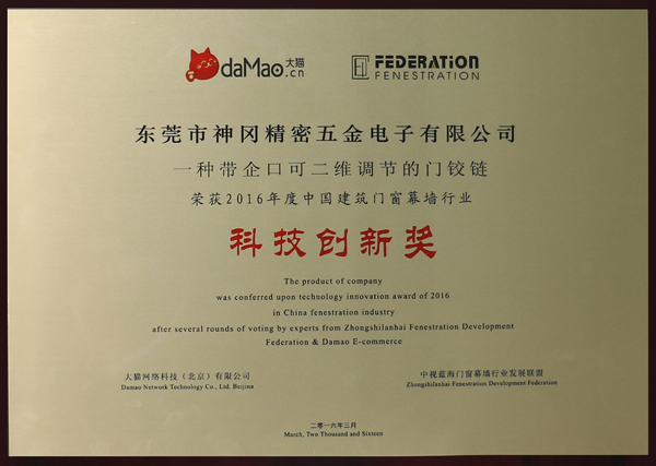 一種帶企口可二維調(diào)節(jié)的門鉸鏈科技創(chuàng)新獎.jpg
