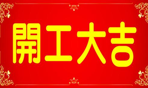2017開(kāi)工大吉.jpg