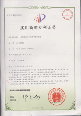 《二種帶企口可二維調節(jié)的門鉸鏈》專利證書