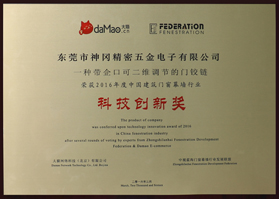 《一種帶企口可二維調節(jié)的門鉸鏈》科技創(chuàng)新獎