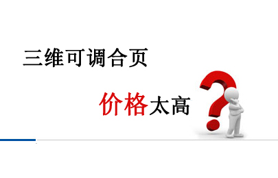 三維可調(diào)合頁價格太高？神岡廠家直銷